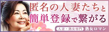 熟女ロマン