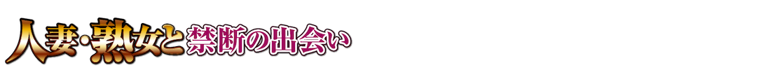 人妻・熟女と禁断の出会い